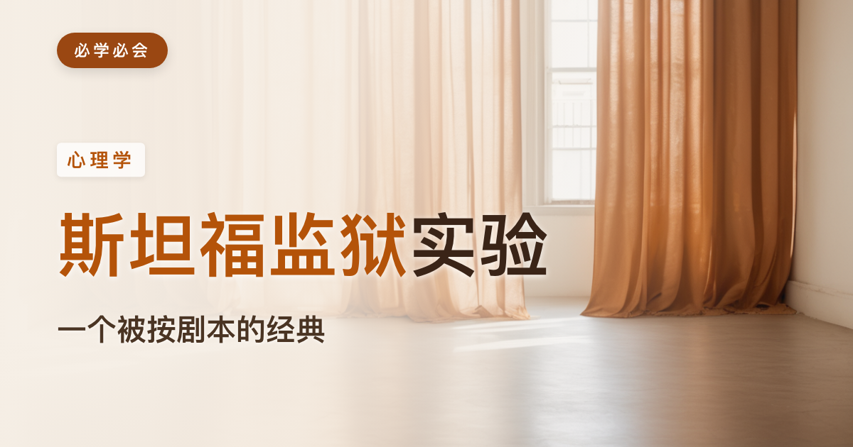 斯坦福监狱实验:一个改变心理学的故事,为何今天要打折扣读