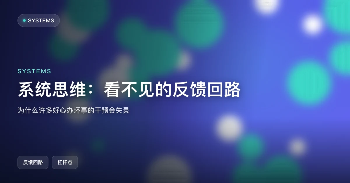 系统思维:看见那些看不见的反馈回路