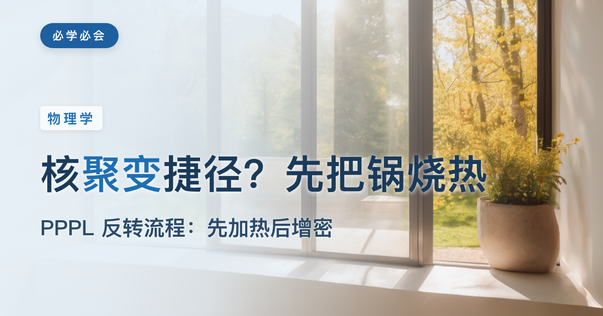 核聚变捷径?普林斯顿把"先增密后加热"反了过来