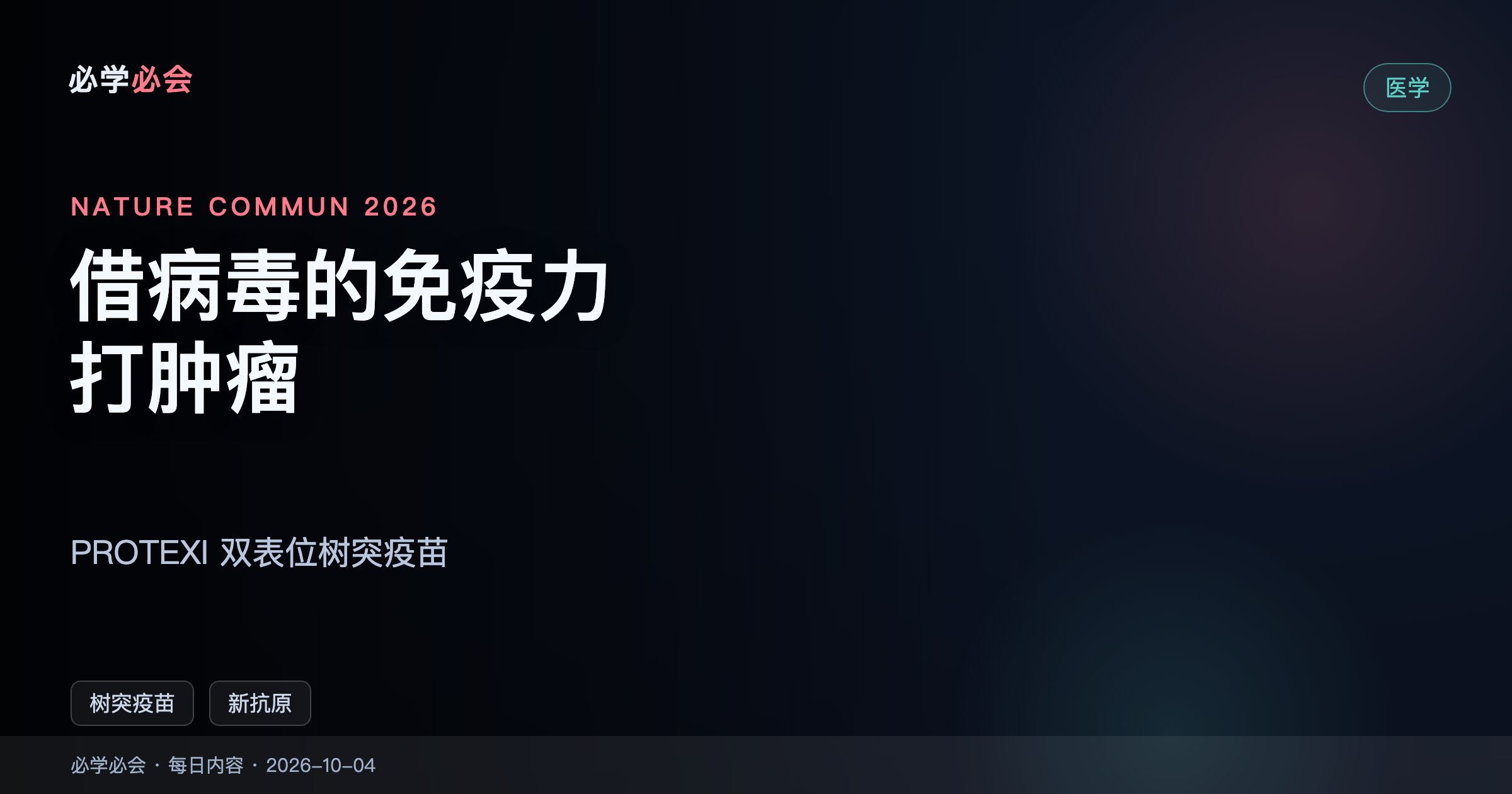 PROTEXI:借「打过新冠疫苗」的免疫力去打肿瘤