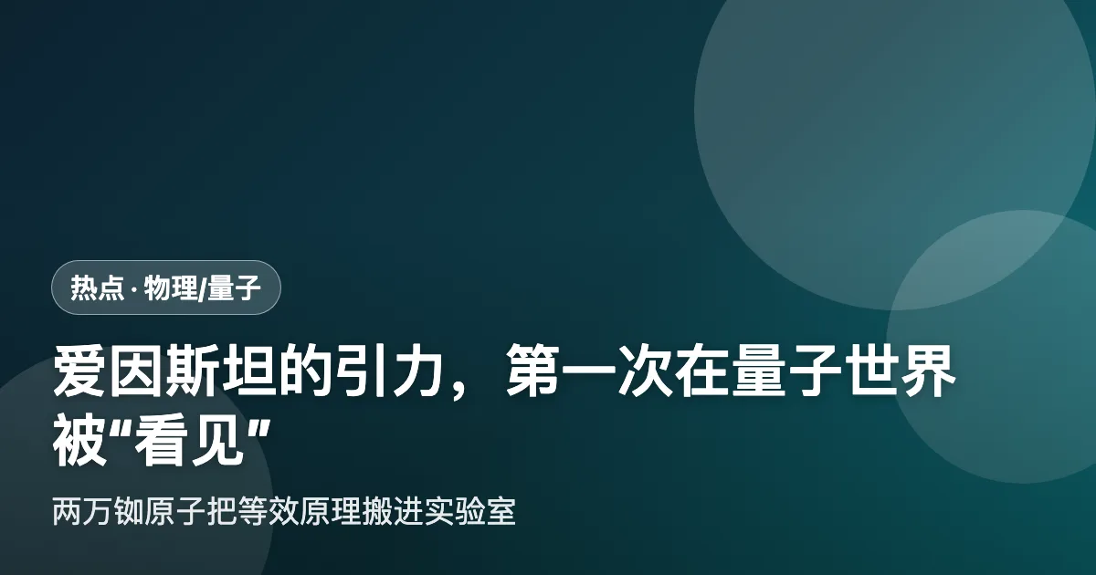 爱因斯坦的引力，第一次在量子世界被"看见"