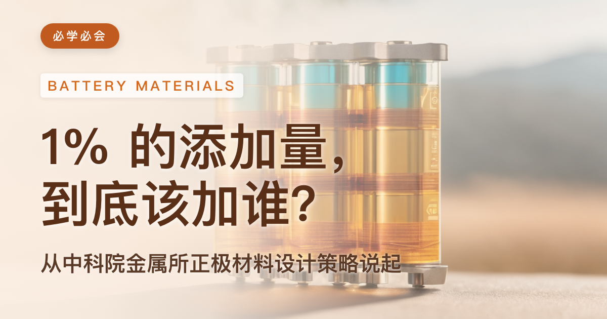 1% 的微量元素终于不用乱试了:中科院给锂电正极定了两把尺子