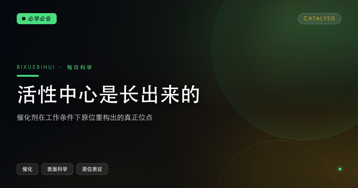 活性中心是长出来的：催化剂在工作条件下的原位重构