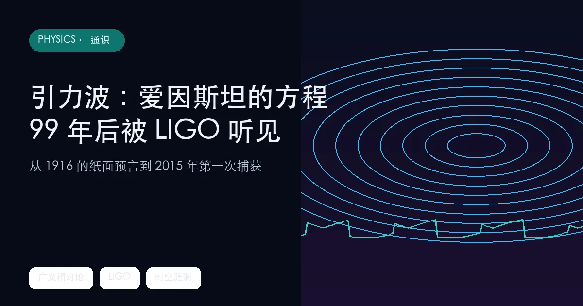 引力波：爱因斯坦写下的方程，99 年后被 LIGO 听见