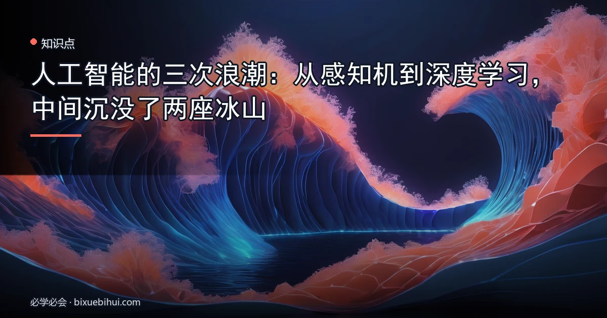 人工智能的三次浪潮:从感知机到深度学习,中间沉没了两座冰山