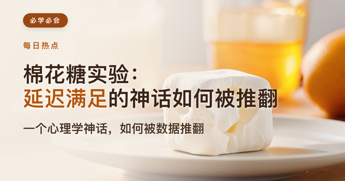 棉花糖实验:延迟满足的神话如何被推翻