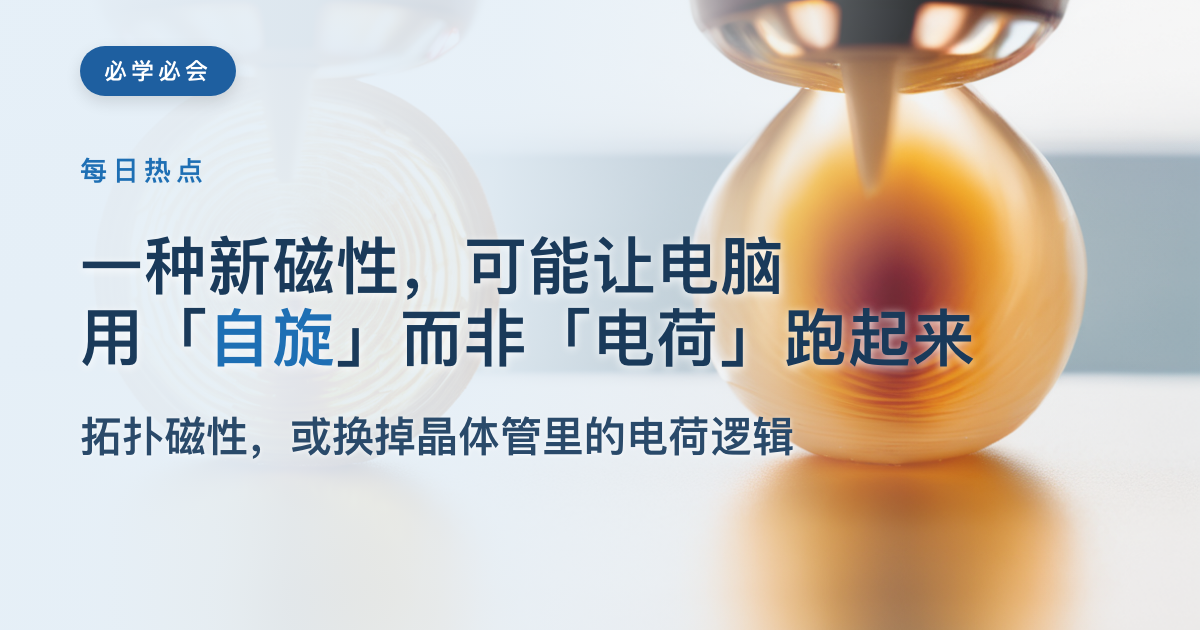 一种新磁性，可能让电脑用「自旋」而非「电荷」跑起来