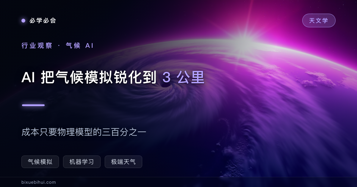 AI 把 100 公里气候模拟锐化到 3 公里,成本只要三百分之一