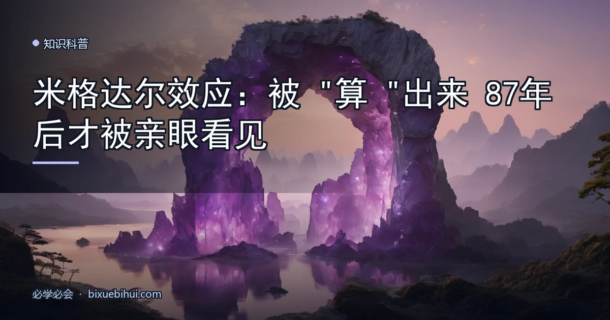 米格达尔效应封面