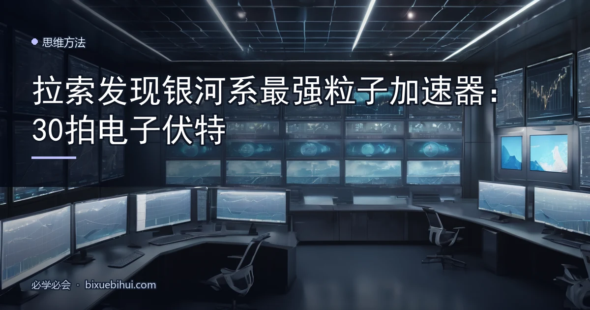 拉索发现银河系最强粒子加速器:30 拍电子伏特