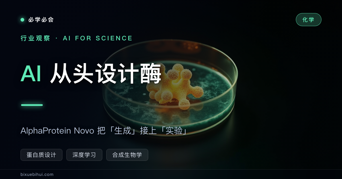 AI 从头设计酶：AlphaProtein Novo 把「生成」接上了「实验」